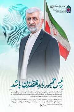 پوستر انتخاباتی جلیلی 