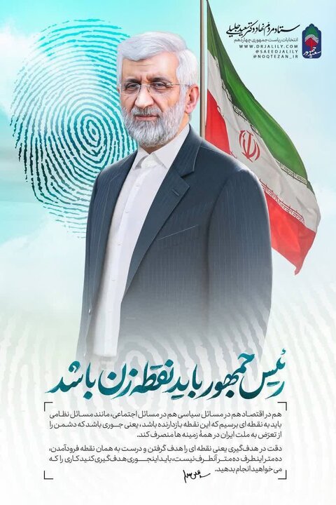 پوستر انتخاباتی جلیلی