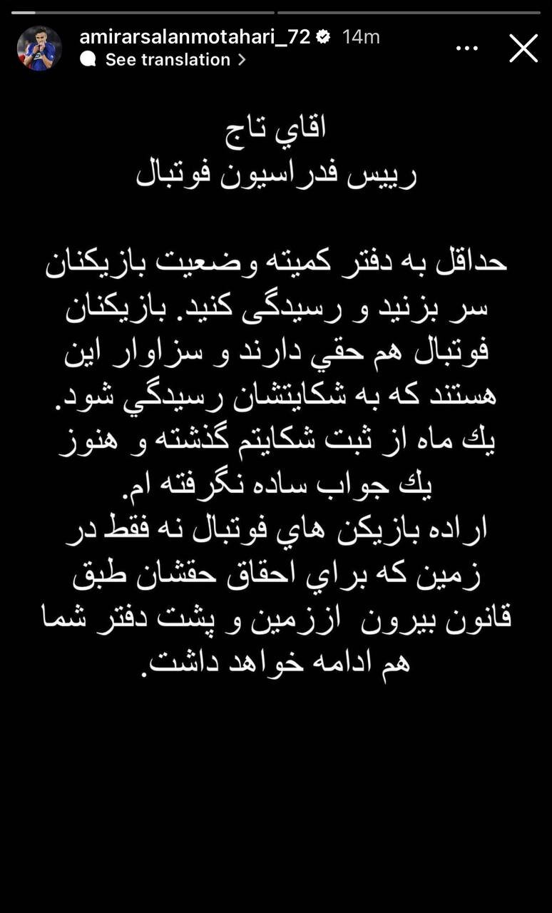 عکس| نامه یک استقلالی به تاج؛ یک ماه است شکایت کردهام!