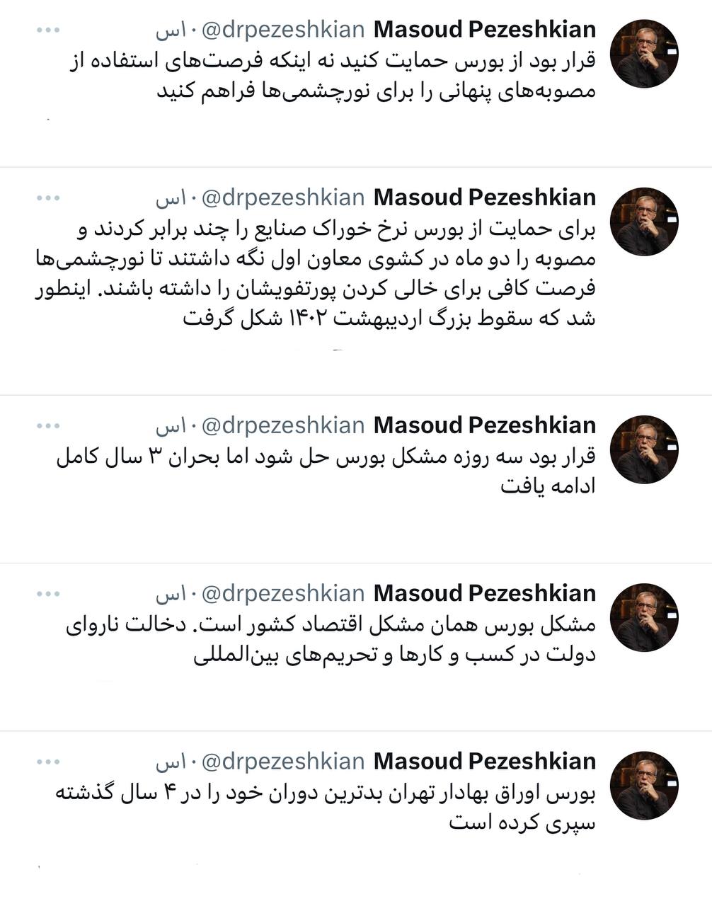 پشت پرده سقوط بزرگ بورس در اردیبهشت ۱۴۰۲ از زبان پزشکیان/قرار بود ۳ روزه مشکل بورس حل شود اما.../قرار نبود مصوبههای پنهانی برای نورچشمیها فراهم کنید