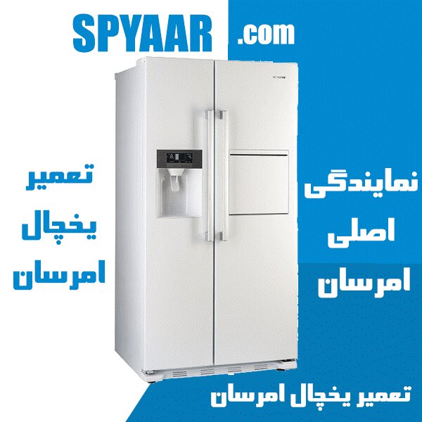 مرکز تخصصی تعمیر یخچال ساید در تهران اس پی یار