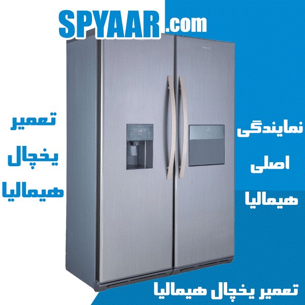 مرکز تخصصی تعمیر یخچال ساید در تهران اس پی یار