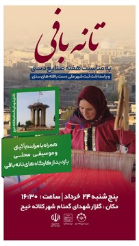 آئین بزرگداشت تانه بافی کلاته خیج برگزار می‌شود