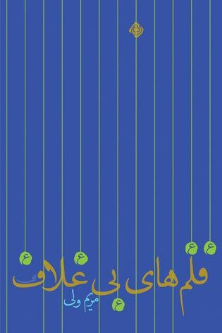 رمان آیینی «قلمهای بیغلاف» در بازار کتاب