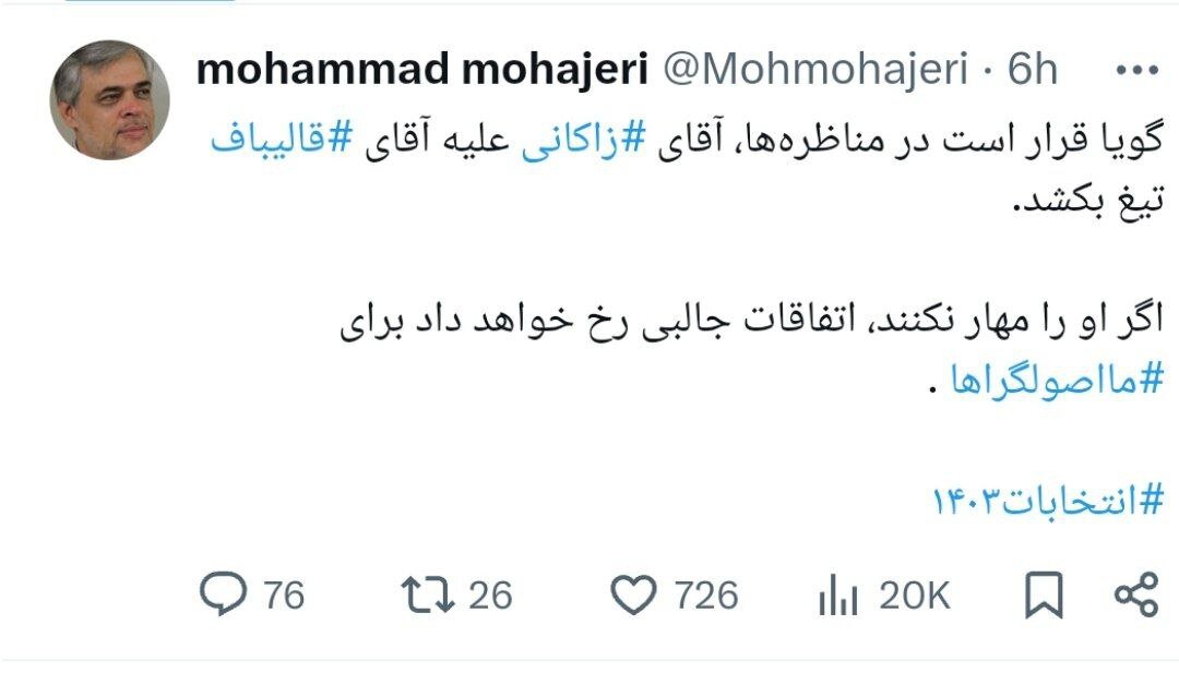 هشدار محمد مهاجری به اصولگرایان/ قرار است زاکانی علیه قالیباف تیغ بکشد/ اگر او را مهار نکنید...