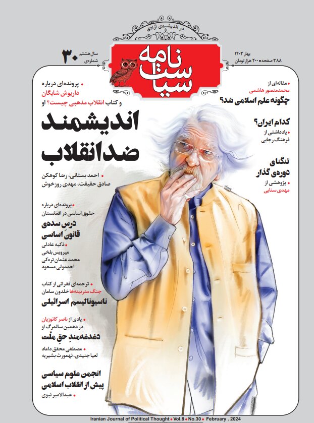 شماره سی‌ام مجله سیاست‌نامه منتشر شد/اندیشمند ضد انقلاب