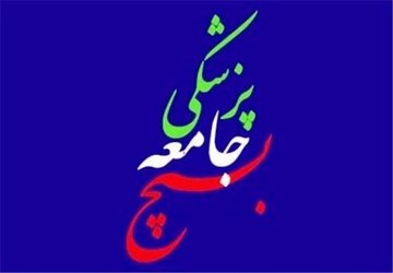 خدمت رسانی ۲۰ تیم روز بسیج جامعه پزشکی به بیماران نیازمند  چهارمحال وبختیاری