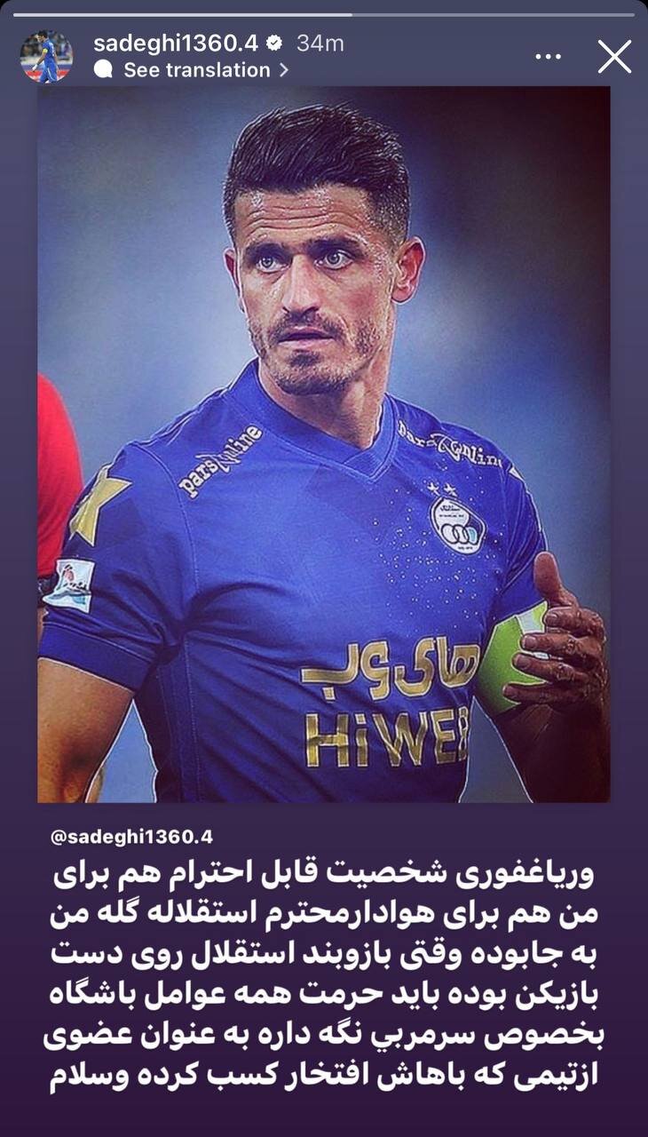 عکس| وریا غفوری باید حرمت سرمربی را نگه دارد!