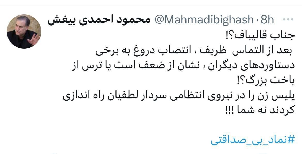 آقای قالیباف! پلیس زن را در نیروی انتظامی سردار لطفیان راه اندازی کردند نه شما /نشان از ضعف است یا ترس از باخت ؟