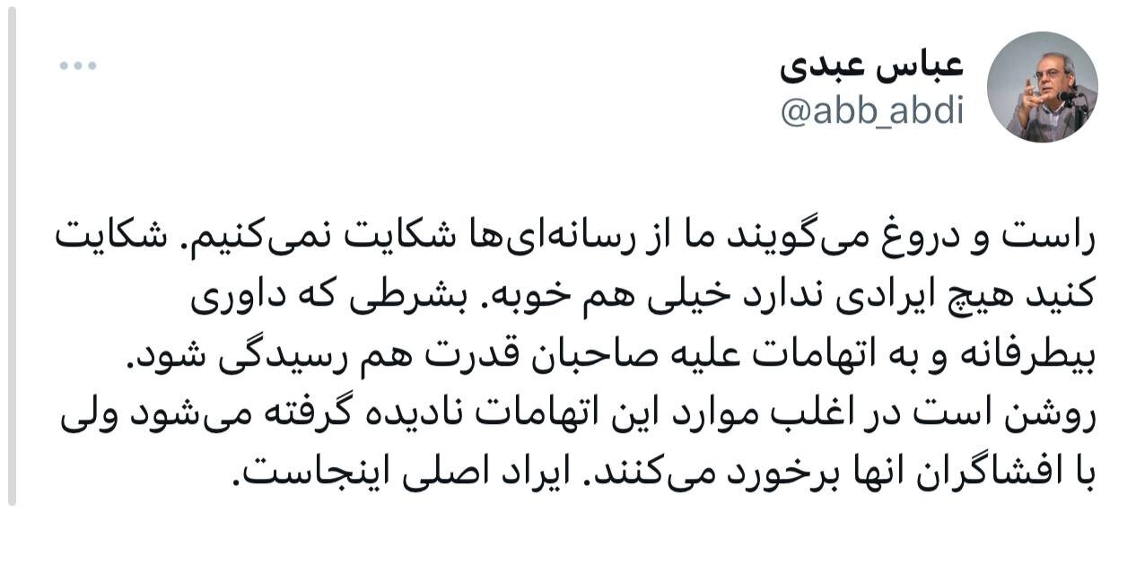 کنایه معنادار عباس عبدی به قالیباف /به اتهامات علیه صاحبان قدرت هم رسیدگی می شود یا فقط با افشاگران برخورد میکنند؟