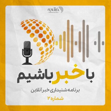 بشنوید | پادکست خبرآنلاین - قسمت دوم