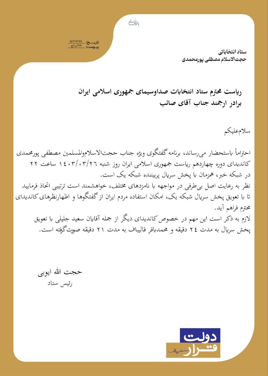 نامه ستاد انتخاباتی مصطفی پورمحمدی به صدا وسیما/پخش سریال بخاطر جلیلی و قالیباف به تعویق افتاد /اصل بی طرفی را رعایت کنید