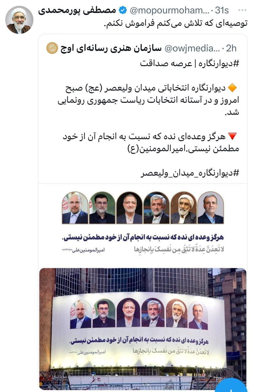 واکنش توئیتری پورمحمدی به دیوانگاره جدید میدان ولیعصر