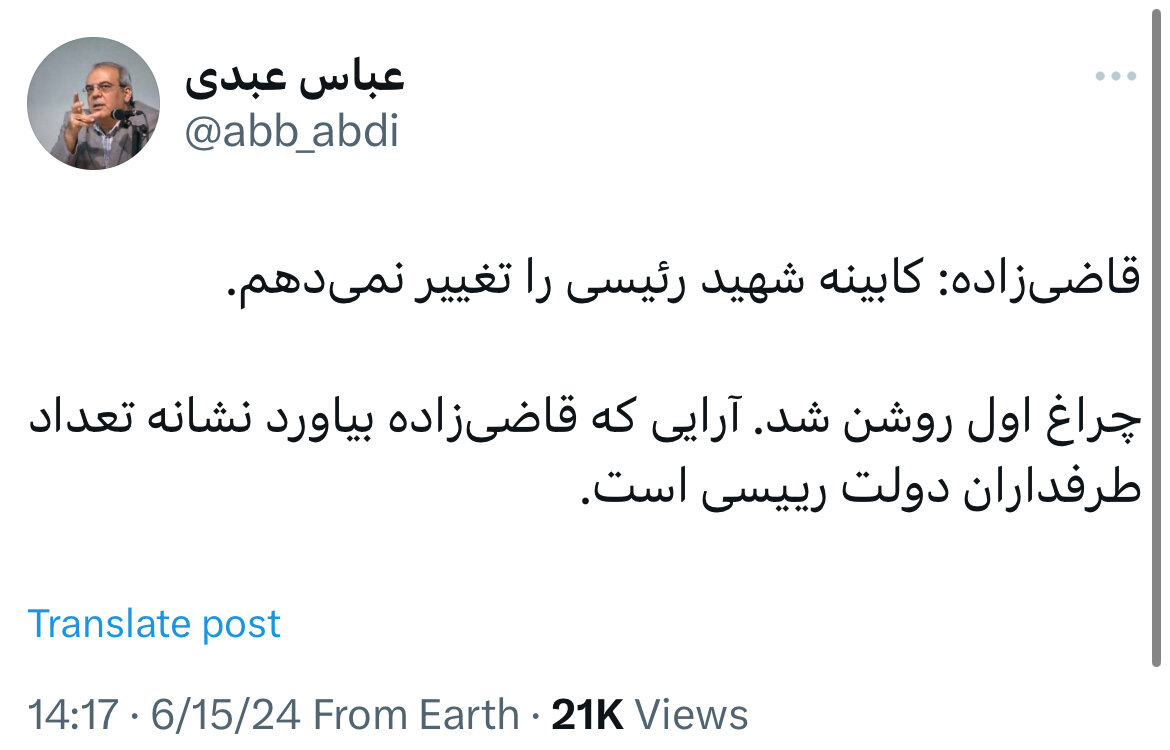 واکنش عباس عبدی به اظهارات قاضی زاده درباره کابینه‌اش