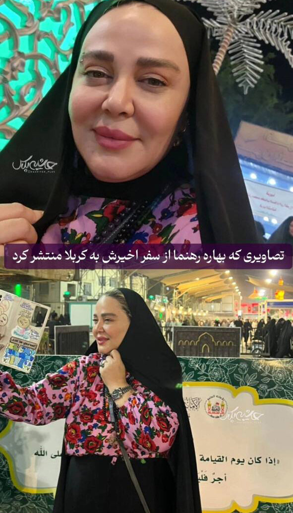عکس | تصاویر بهاره رهنما از آخرین سفرش به کربلا