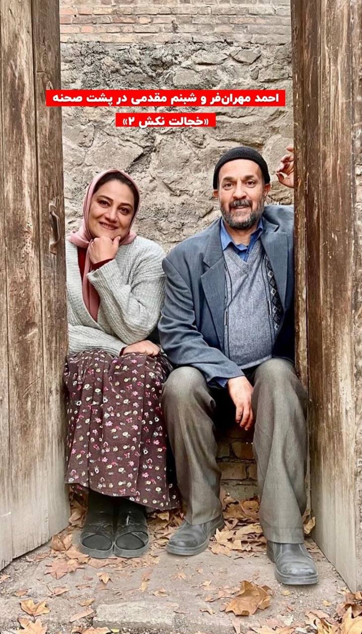 عکس | تصویری از شبنم مقدمی و احمد مهران‌فر در محیط روستایی