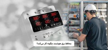 محافظ برق هوشمند چگونه کار میکند؟ محافظ برق هوشمند چگونه کار میکند؟