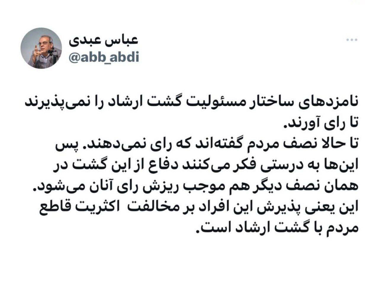 عباس عبدی: نامزدهای ریاست جمهوری، ساختار مسئولیت گشت ارشاد را نمیپذیرند تا رای آورند