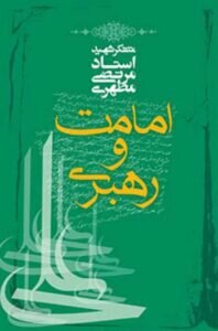 از عید قربان تا عید غدیر چه کتاب هایی از شهید مطهری مطالعه کنیم؟ + کد تخفیف ۳۰ درصدی و ارسال رایگان