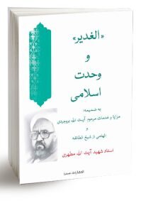 از عید قربان تا عید غدیر چه کتاب هایی از شهید مطهری مطالعه کنیم؟ + کد تخفیف ۳۰ درصدی و ارسال رایگان