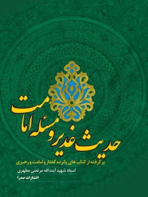 از عید قربان تا عید غدیر چه کتاب هایی از شهید مطهری مطالعه کنیم؟ + کد تخفیف ۳۰ درصدی و ارسال رایگان