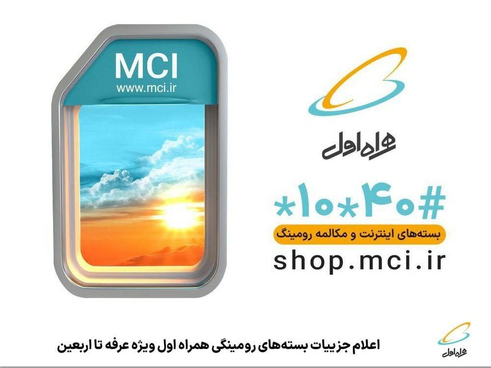 قابل توجه زائران عتبات عالیات: اعلام جزییات بستههای رومینگی همراه اول، ویژه عرفه تا اربعین