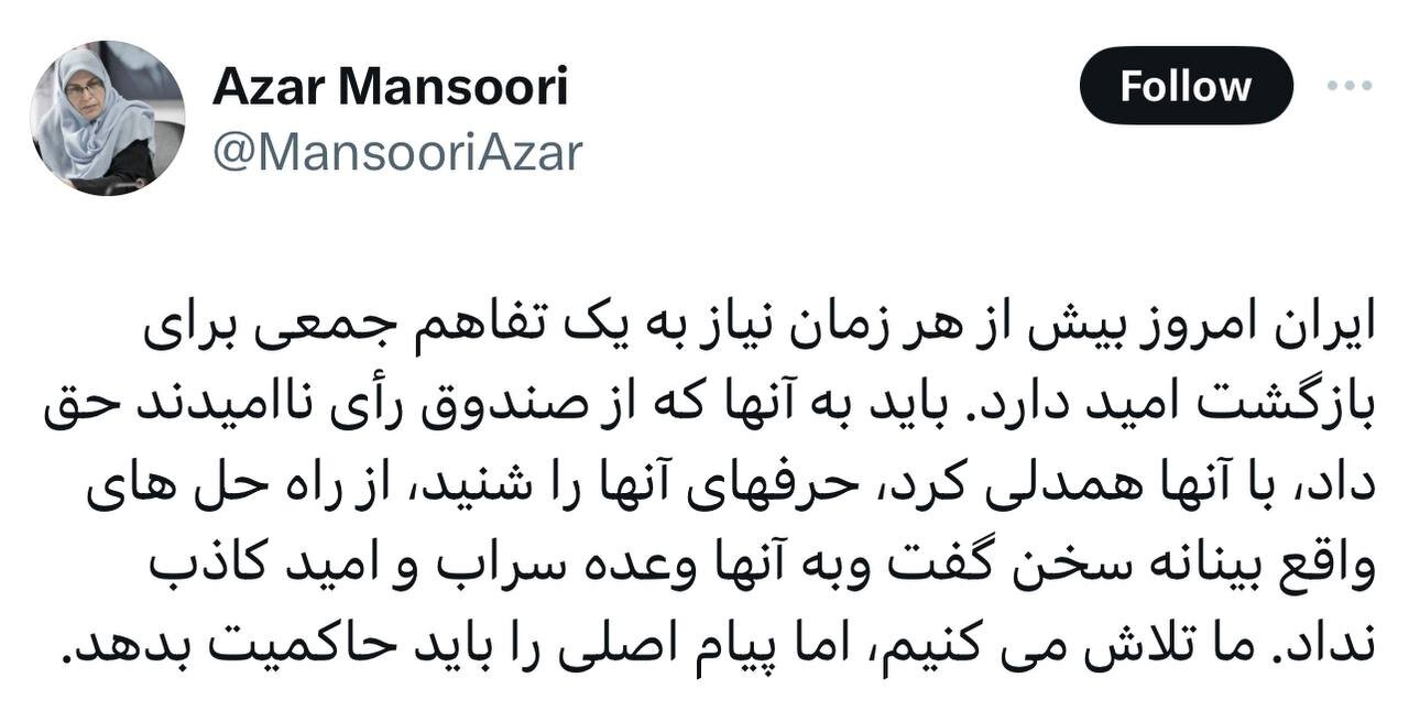 آذر منصوری: پیام اصلی به ناامیدان از صندوق رای را باید حاکمیت بدهد