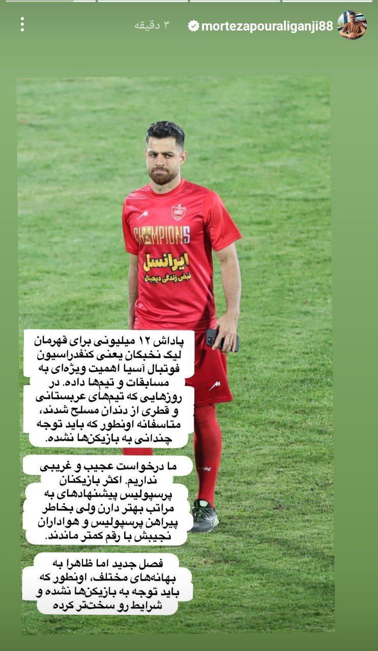 عکس| گلایه ستاره پرسپولیس از دستمزدها