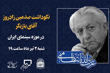 تولد صد سالگی عزتالله انتظامی در موزه سینما