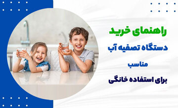 رازهای انتخاب بهترین دستگاه تصفیه آب برای خانهی شما! رازهای انتخاب بهترین دستگاه تصفیه آب برای خانهی شما!