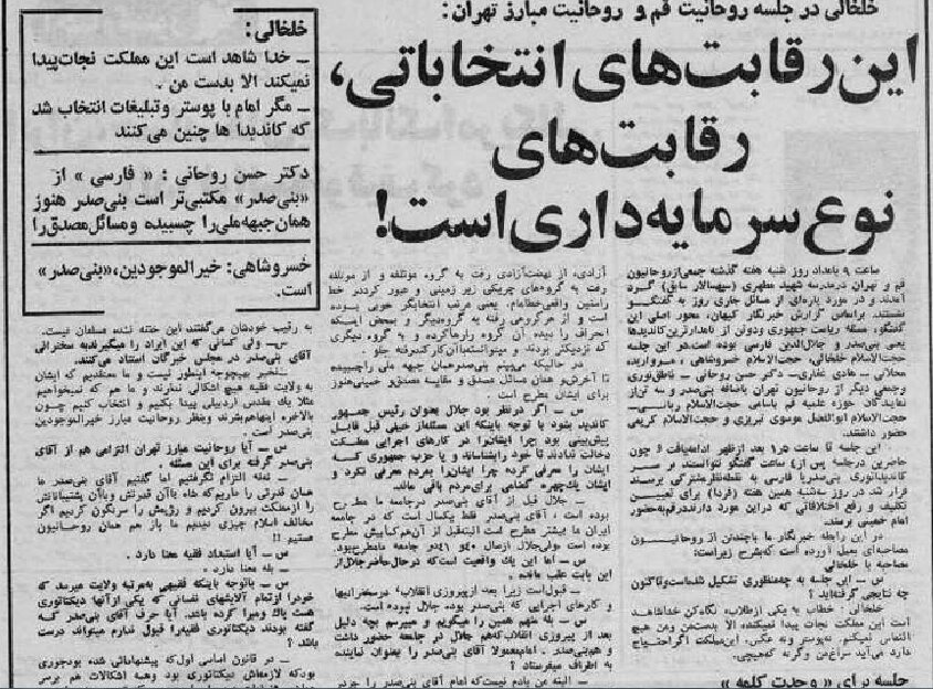 علت مخالفت حسن روحانی با بنی‌صدر در نخستین انتخابات ریاست‌جمهوری / نامزد جامعه روحانیت مبارز تهران که بود؟ 2