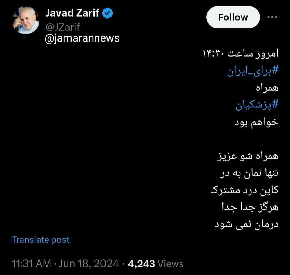 ظریف: امروز همراه پزشکیان خواهم بود /همراه شو عزیز .../امروز ساعت ۱۴:۳۰