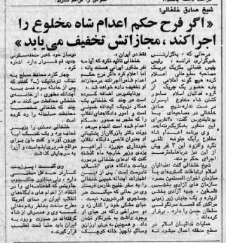 صادق خلخالی: اگر فرح حکم اعدام شاه را اجرا کند در مجازات او تخفیف داده خواهد شد