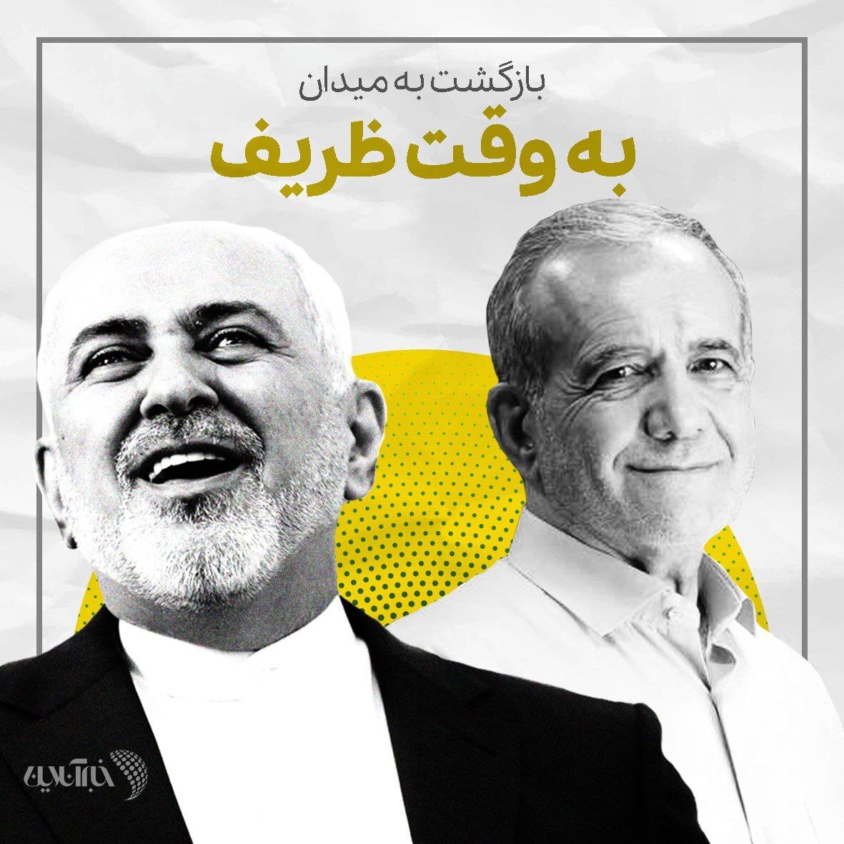 ظریف؛ همین و تمام /بازگشت به میدان به وقت آقای دیپلمات