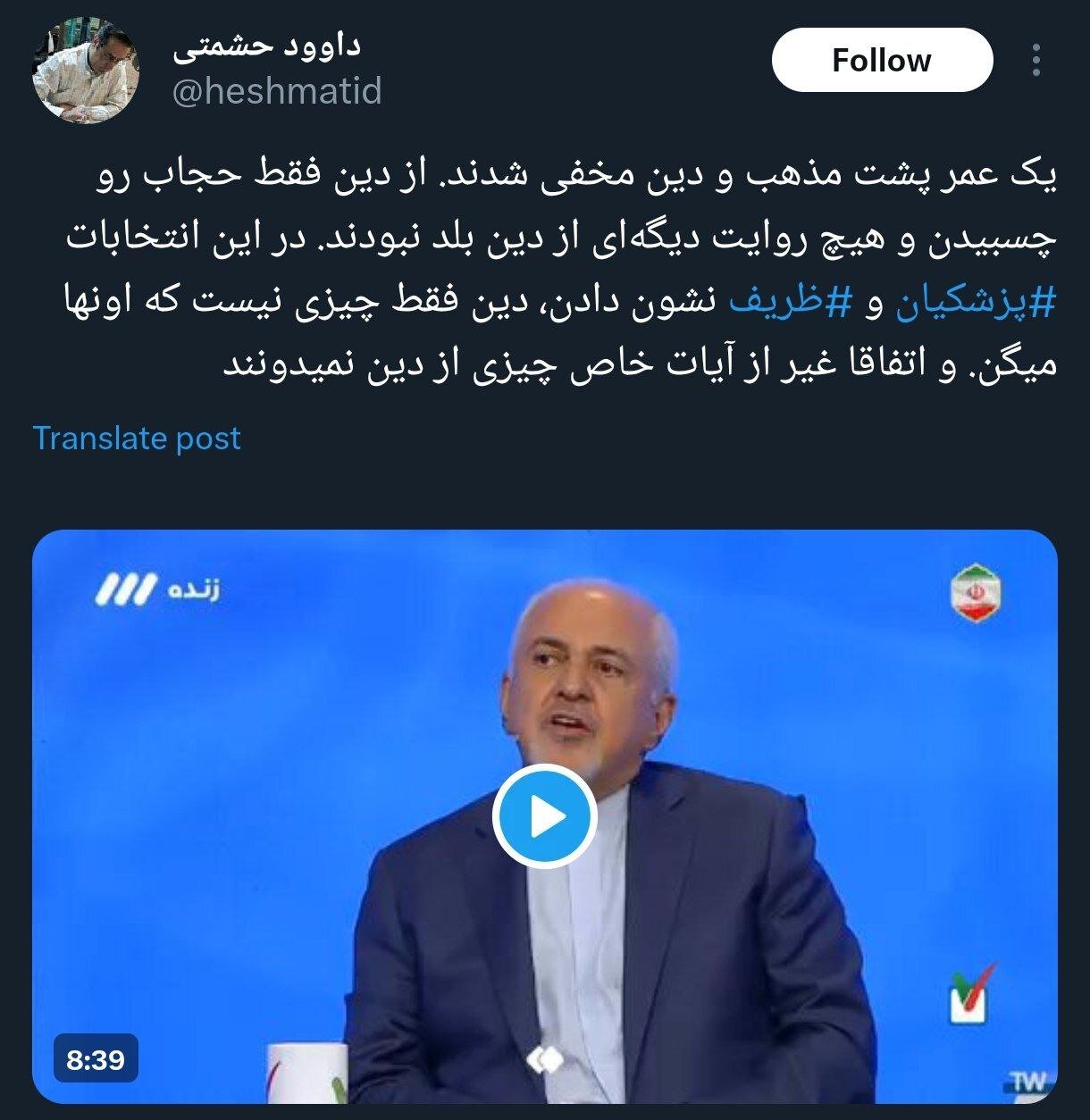 ظریف کار را تمام کرد /واکنشهای ادامهدار به نطق طوفانی ظریف در میزگرد سیاسی پزشکیان