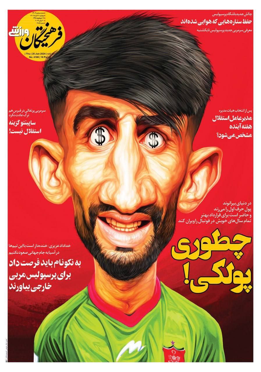 عکس| بیرانوند؛ چطوری پولکی؟