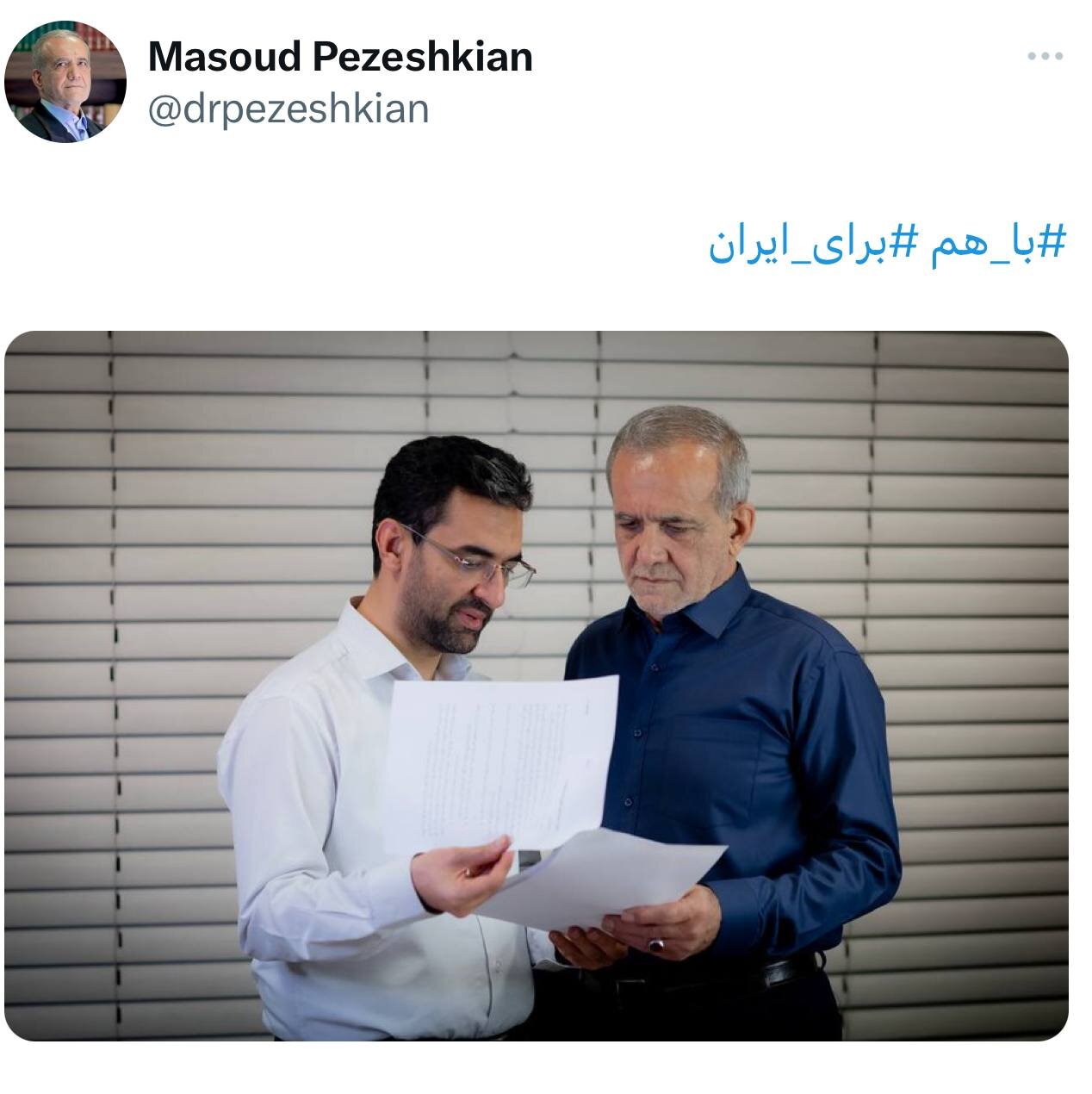 عکس معنادار توئیتر پزشکیان از آذری جهرمی /وزیر روحانی: به شایعات توجه نکنید، پای کار آقای پزشکیان ایستاده ایم، محکم و بدون تردید