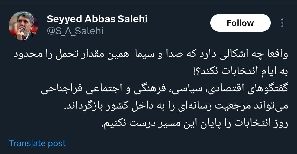 تذکر سیدعباس صالحی به صداوسیما؛ چه اشکالی دارد که مقدار تحمل را محدود به ایام انتخابات نکنید؟