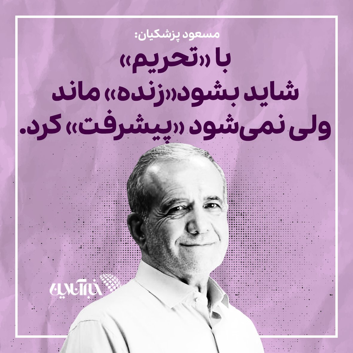 زنده ماندن یا پیشرفت؟ /با «تحریم» شاید زنده بمانیم اما پیشرفت نخواهیم کرد