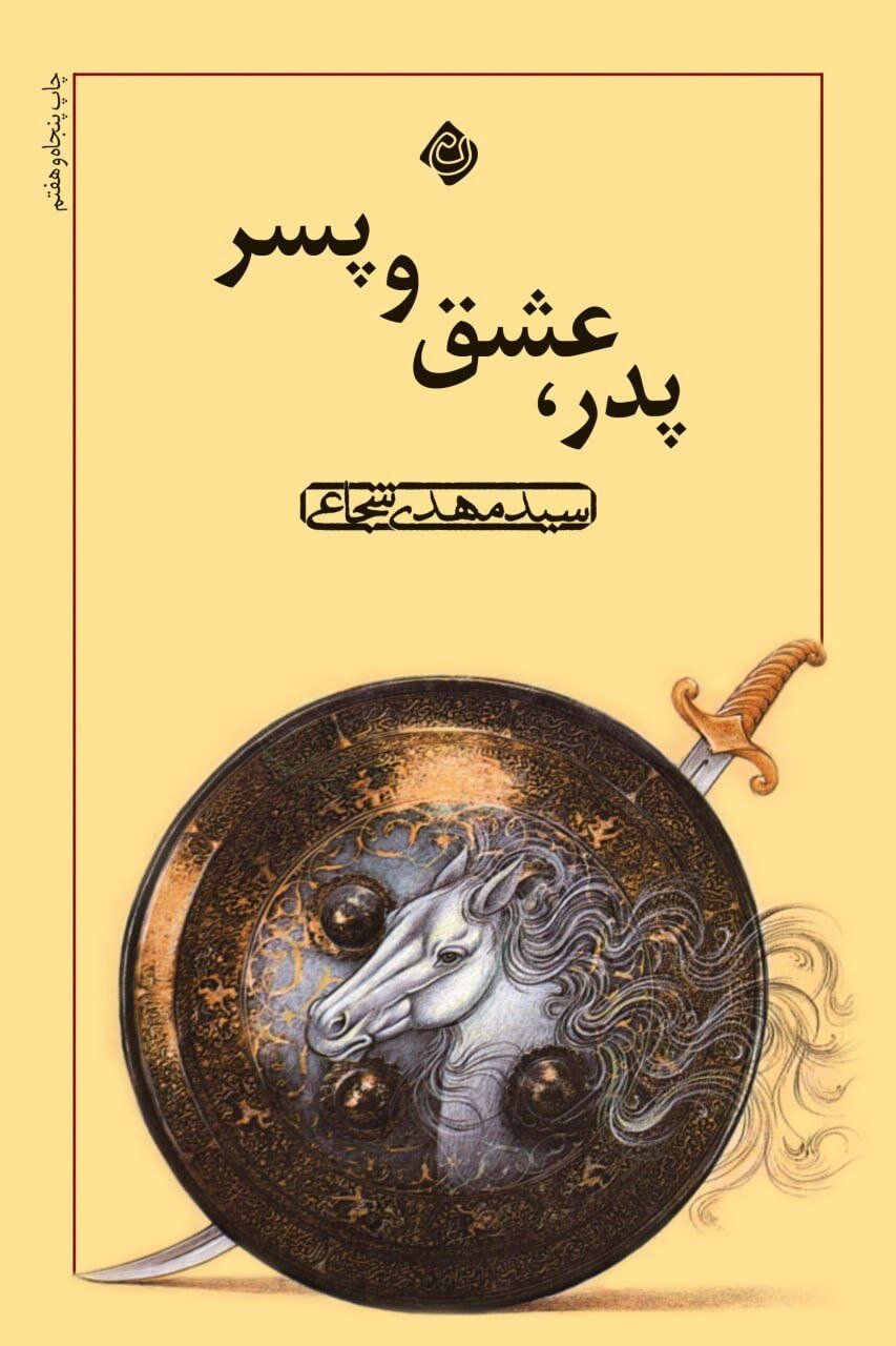 «پدر، عشق و پسر» اثر «سید مهدی شجاعی» به چاپ پنجاه و هفتم رسید