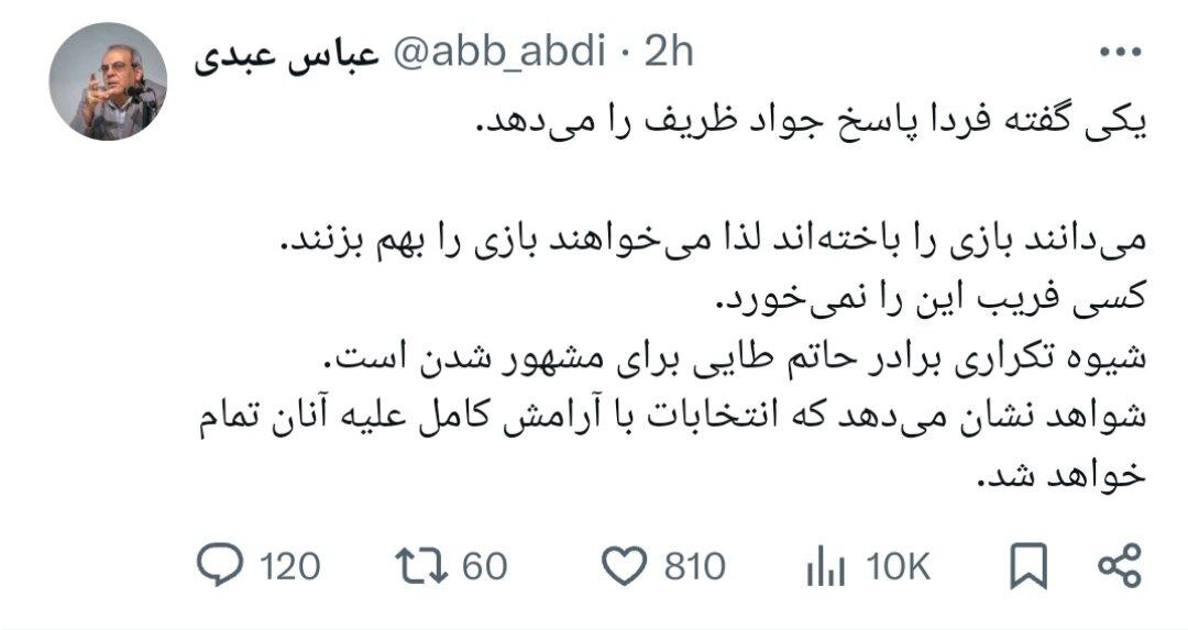 کنایه عباس عبدی به خط و نشان کشیدن زاکانی برای ظریف /میدانند بازی را باختهاند، میخواهند بازی را بهم بزنند