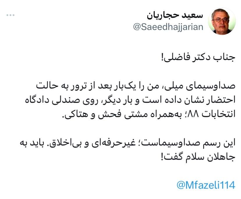 سعید حجاریان به محمد فاضلی: این رسم صداوسیماست، غیرحرفه ای و بی اخلاق /عبدالناصر همتی: فاضلی در برابر دروغ و ظلم صداوسیما زیر میز زد