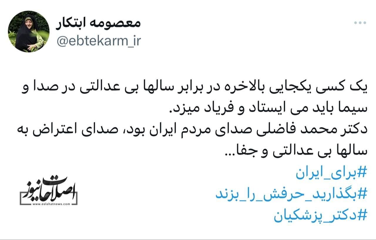 معصومه ابتکار به ماجرای محمد فاضلی چه واکنشی نشان داد؟ 2