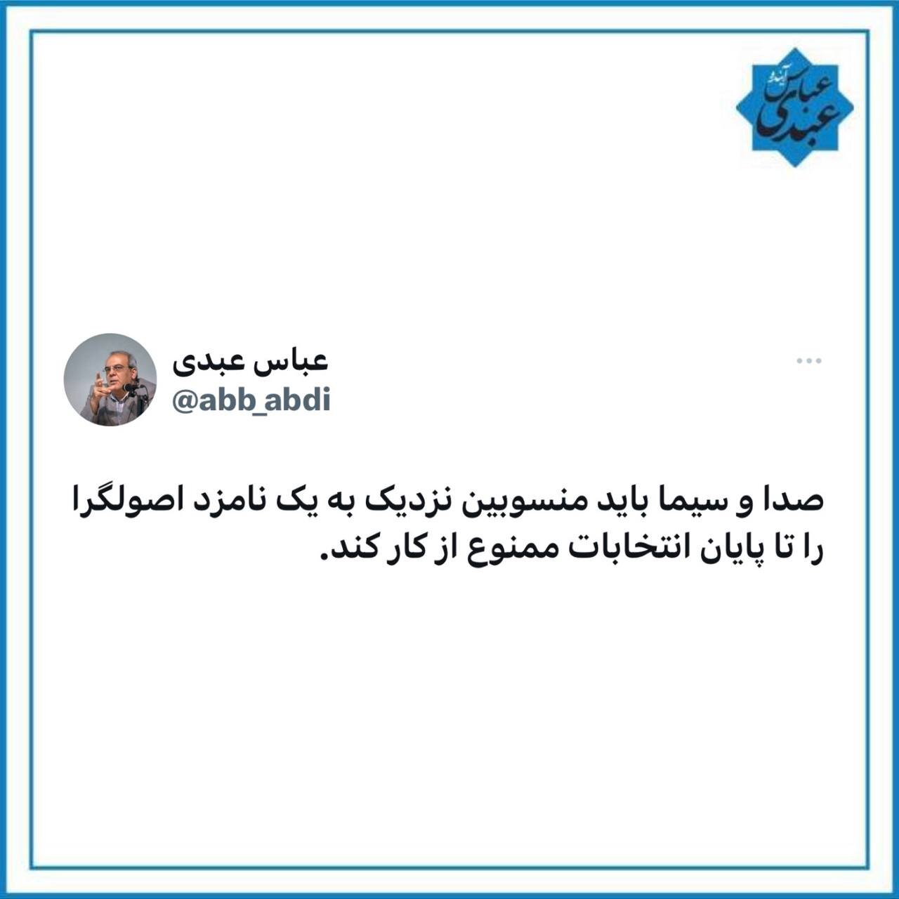 کنایه معنادار عباس عبدی به صداوسیما: منسوبین نزدیک به یک نامزد اصولگرا را تا پایان انتخابات ممنوع از کار کنید