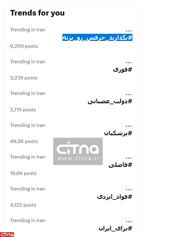 «بگذارید حرفش رو بزنه»، ترند ایکس فارسی شد