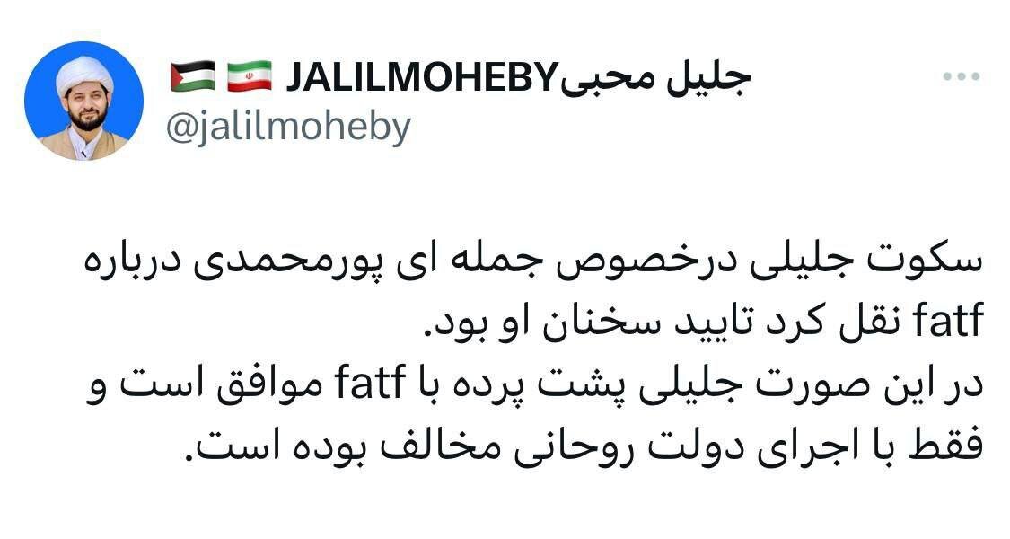 واکنش روحانی نزدیک به قالیباف به افشاگری علیه سعید جلیلی و FATF /او پشت پرده موافق بوده است اما...!