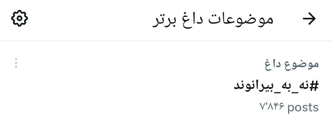 عکس | هواداران پرسپولیس: نه به بیرانوند!