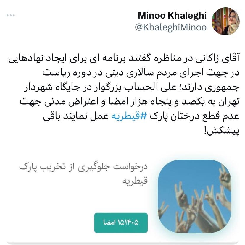 کنایه سنگین مینو خالقی به زاکانی؛ بزرگوار، به ۱۵۰ هزار اعتراض مدنی جهت عدم قطع درختان پارک قیطریه عمل نمایید، باقی پیشکش!