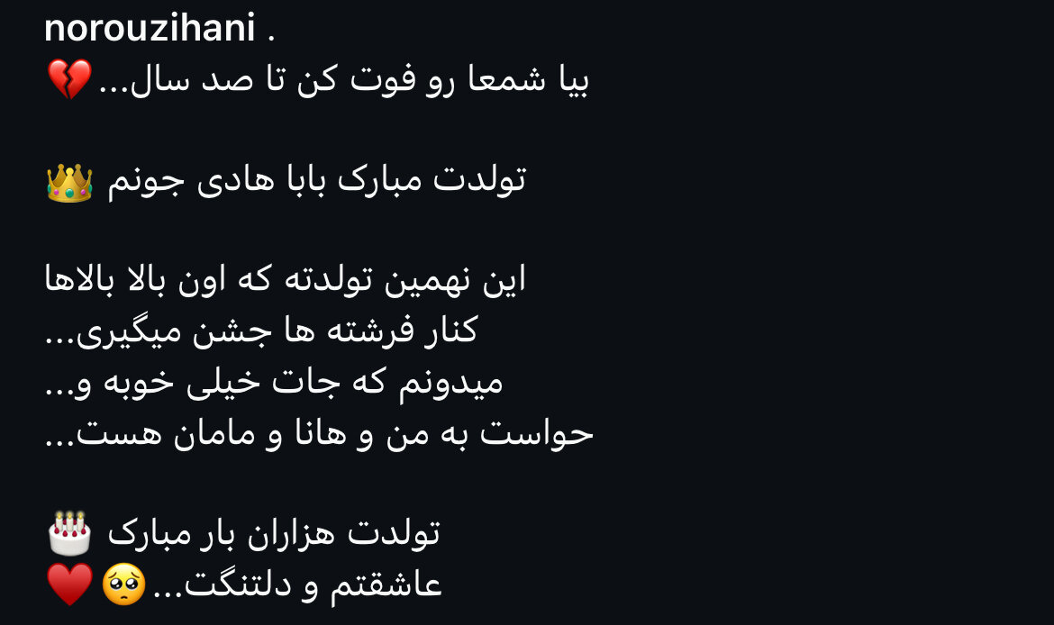 عکس | پیام احساسی فرزند هادی نوروزی برای تولد پدرش