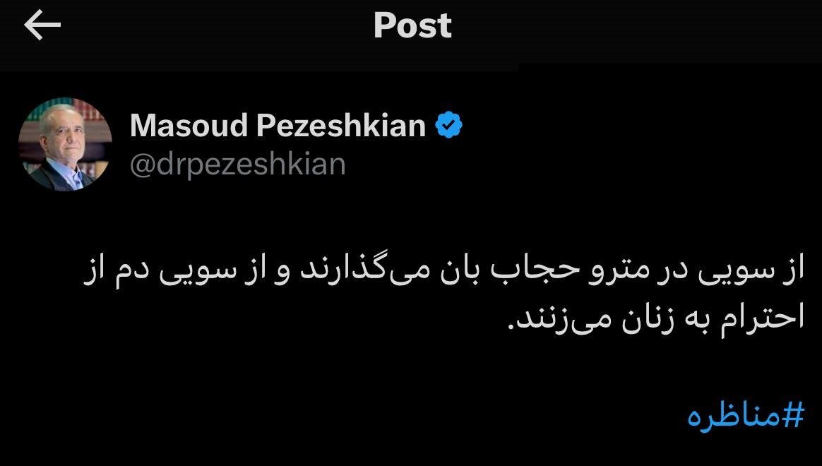 کنایههای توییتری پزشکیان به زاکانی؛ در مترو حجاب بان می گذراند و دم از احترام به زنان می زنند/ جوابش را نمی دهم چون تا آخر نمی ماند!